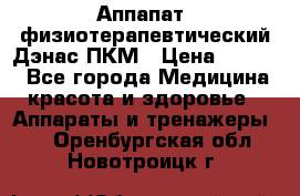 Аппапат  физиотерапевтический Дэнас-ПКМ › Цена ­ 9 999 - Все города Медицина, красота и здоровье » Аппараты и тренажеры   . Оренбургская обл.,Новотроицк г.